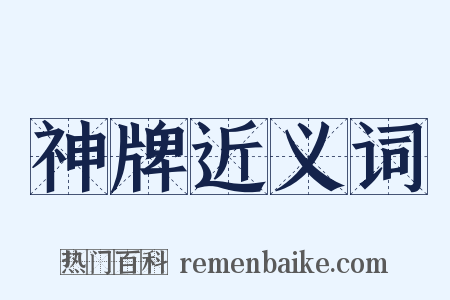 神牌近义词是什么意思的图片